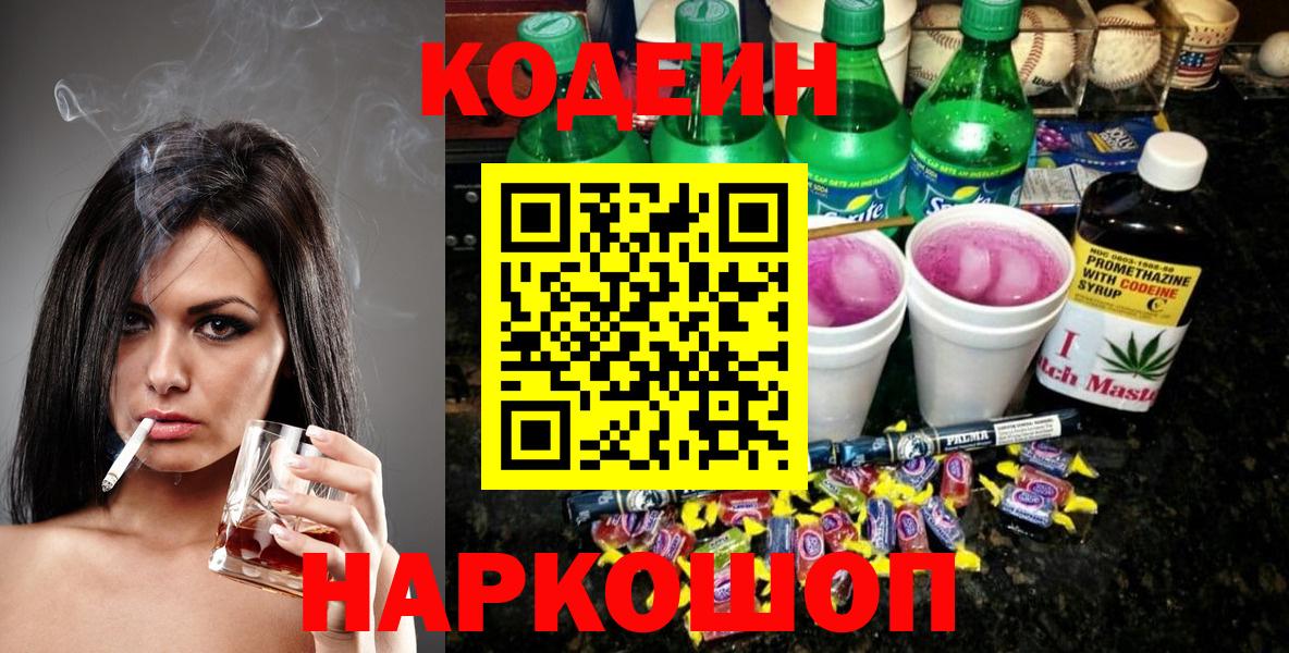 Алапаевск  Codein Purple Drank  Вход с VPN  Кодеин Purple Drank 